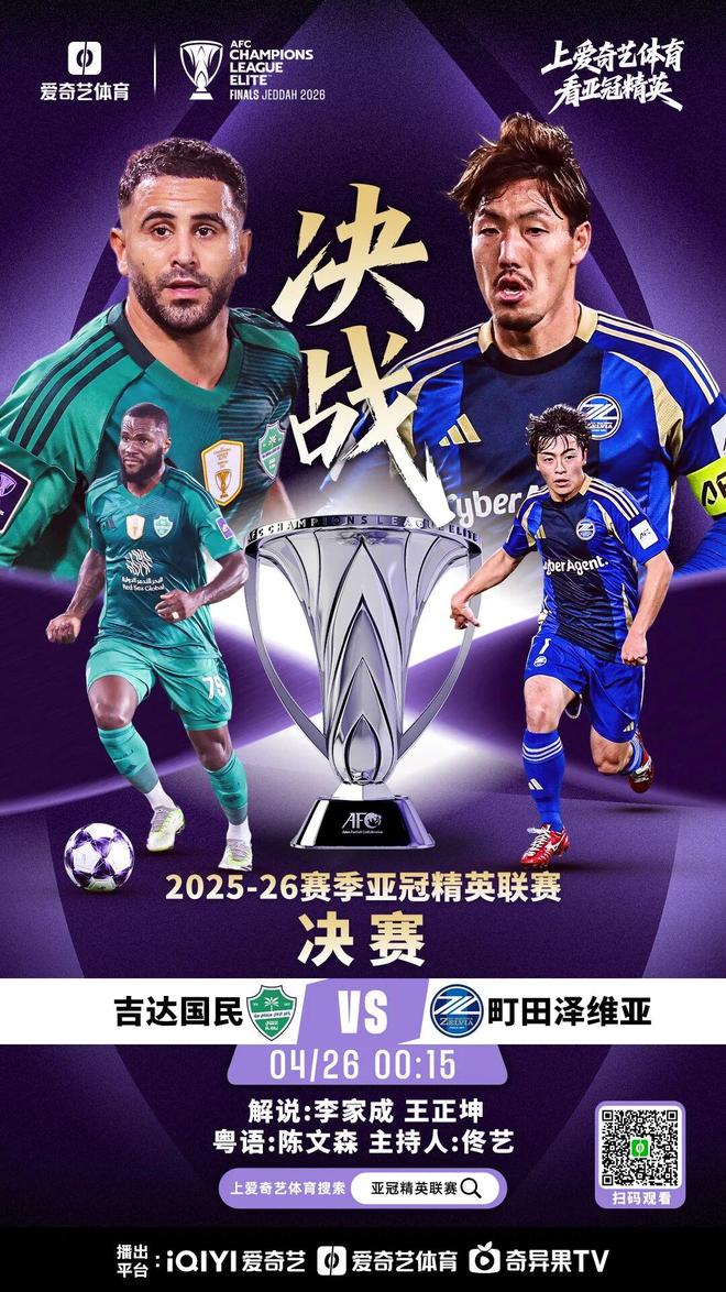 亚冠决赛巅峰对决今晚上演，沙特吉达与日本町田展开激烈角逐，中国裁判马宁担任第四官员引发广泛关注