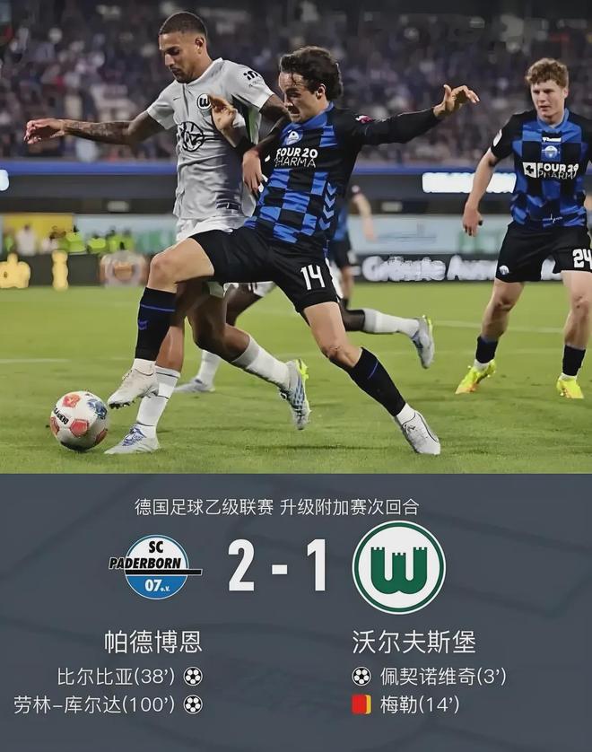德甲29年历史格局一夜颠覆！沃尔夫斯堡队史首度降级，曾经的冠军之师为何走向衰落？