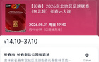 火爆全网 长连之战二次开票瞬间售罄 引发观众热议与抢票热潮