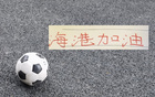 卫冕冠军前15轮仅取得9胜3平3负战绩，遭遇6场失利，累计失球高达21个，排名大幅下滑引发关注